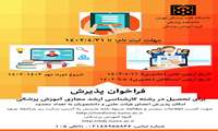 فراخوان پذیرش برای تحصیل در رشته کارشناسی ارشد مجازی آموزش پزشکی